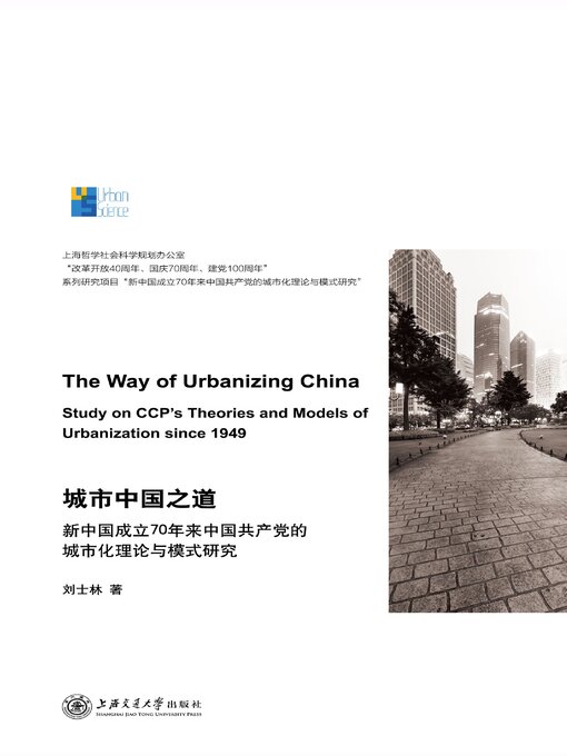 Title details for 城市中国之道 by 刘士林 - Available